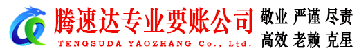 共青城腾速达讨债公司
